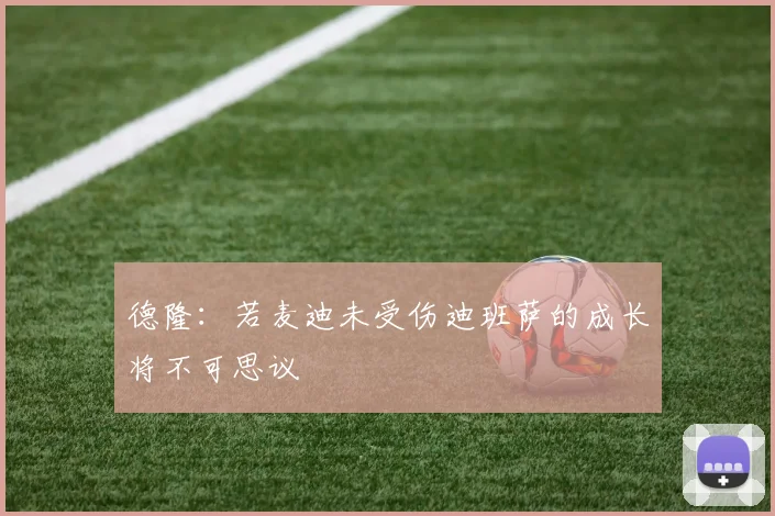 德隆：若麦迪未受伤迪班萨的成长将不可思议