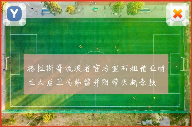 格拉斯哥流浪者官方宣布租借亚特兰大后卫戈弗雷并附带买断条款