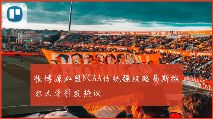 张博源加盟NCAA传统强校路易斯维尔大学引发热议