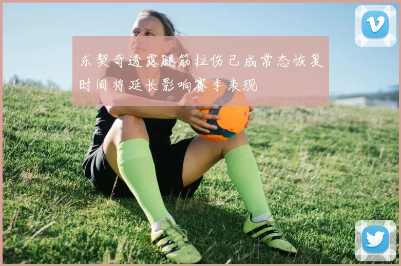 东契奇透露腿筋拉伤已成常态恢复时间将延长影响赛季表现