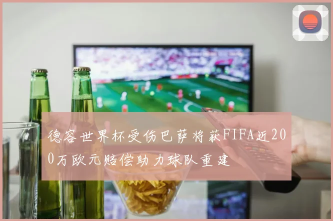 德容世界杯受伤巴萨将获FIFA近200万欧元赔偿助力球队重建